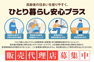 「ひとり暮らし安心プラス」販売代理店募集のイメージ