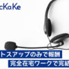 「KicKaKe」紹介パートナー募集のイメージ