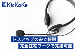 「KicKaKe」紹介パートナー募集のイメージ