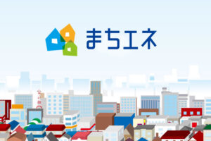 【募集終了】「新電力 まちエネ」販売代理店募集のイメージ