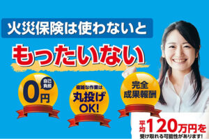 「火災保険申請サポート」販売パートナー募集のイメージ