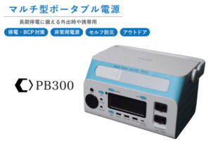 「マルチ型ポータブル電源 PB300」販売代理店募集のイメージ