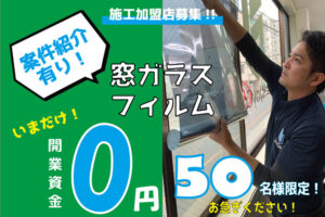 「防犯フィルム」施工加盟店募集のイメージ