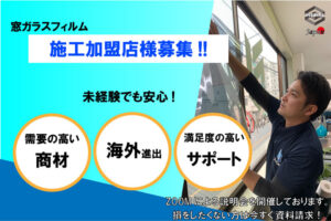 「遮熱・断熱フィルム」施工加盟店募集のイメージ