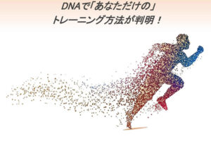 「sports遺伝子検査キット」販売代理店募集のイメージ