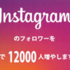 「Instagram運用代行サービス」販売代理店募集のイメージ