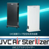 「UVCエアステリライザー」販売代理店募集のイメージ