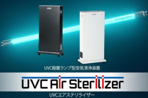 「UVCエアステリライザー」販売代理店募集のイメージ