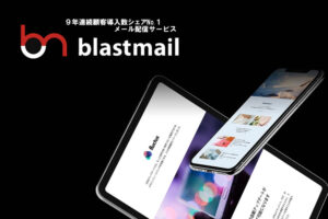 「ブラストメール」紹介パートナー募集のイメージ