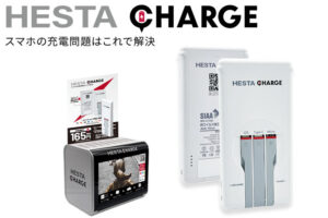 人気急上昇の充電商材！「HESTA CHARGE」設置協力パートナー募集のイメージ