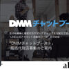 「DMMチャットブースト」販売代理店募集のイメージ