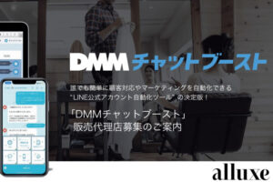 「DMMチャットブースト」販売代理店募集のイメージ