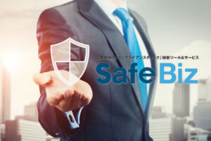 「SafeBiz」販売代理店募集のイメージ