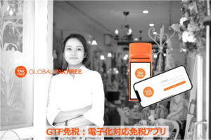 「店舗向け免税アプリ」営業代理店募集のイメージ