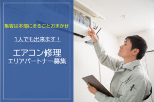 「営業不要のエアコン修理」エリアパートナー募集のイメージ