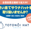 使い捨てサウナハット「TOTONOI HAT」販売代理店募集のイメージ