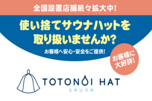 使い捨てサウナハット「TOTONOI HAT」販売代理店募集のイメージ