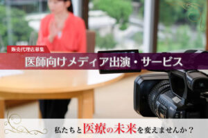 「医者向けメディア出演サービス」販売代理店募集のイメージ