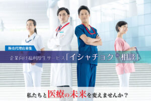 「企業向けオンライン医療相談サービス」販売代理店募集のイメージ