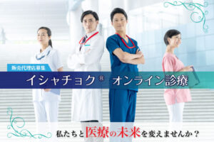 「イシャチョク&reg;診療・相談」販売代理店募集のイメージ