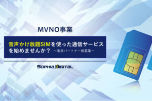 「音声かけ放題対応SIM」事業パートナー募集のイメージ