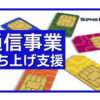 「MVNO」事業パートナー募集のイメージ