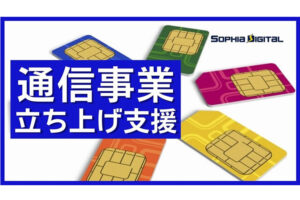 「MVNO」事業パートナー募集のイメージ