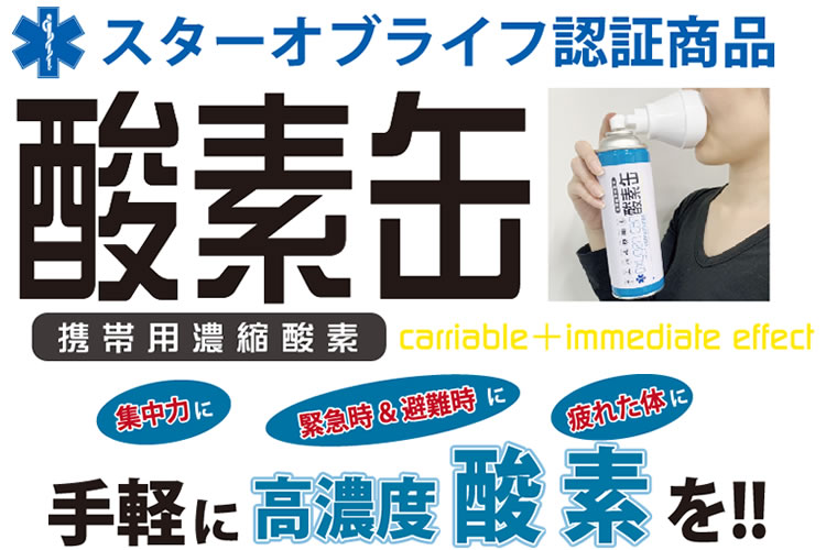 「携帯用濃縮酸素 酸素缶」販売代理店募集