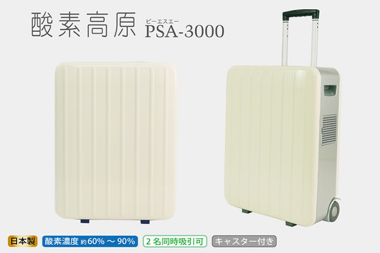 「酸素高原 PSA-3000」販売代理店募集