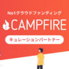 「CAMPFIRE」キュレーションパートナー募集のイメージ