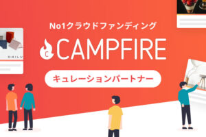 「CAMPFIRE」キュレーションパートナー募集のイメージ