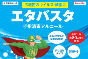 「手指消毒アルコール エタバスタ」販売代理店募集のイメージ