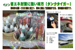 「燃費削減触媒 タンクタイガー」販売代理店募集のイメージ