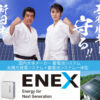 「太陽光発電・蓄電池システム」販売代理店募集のイメージ