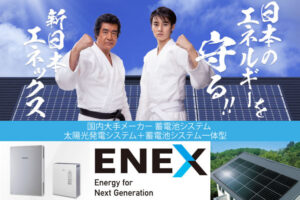「太陽光発電システム・蓄電池」販売代理店募集