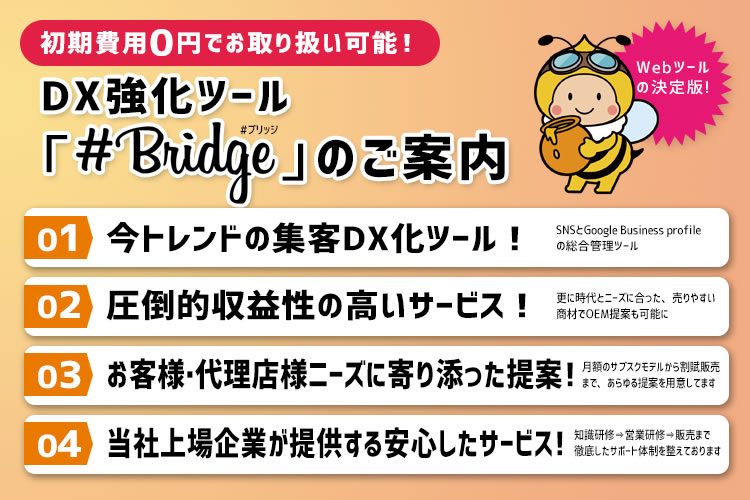 「DX強化ツール #Bridge」販売代理店募集