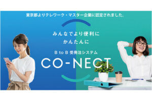 「BtoB受発注システム CO-NECT」紹介代理店募集のイメージ