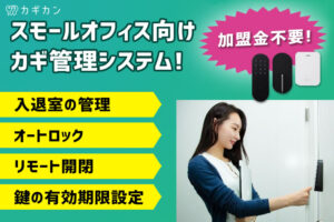 「多機能スマートロック カギカン」販売代理店募集のイメージ