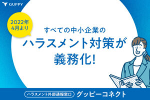 「ハラスメント外部通報窓口 グッピーコネクト」紹介代理店募集のイメージ