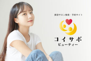 「コイサポビューティー」販売代理店募集のイメージ