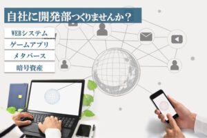 「システム開発サービス」紹介代理店募集のイメージ