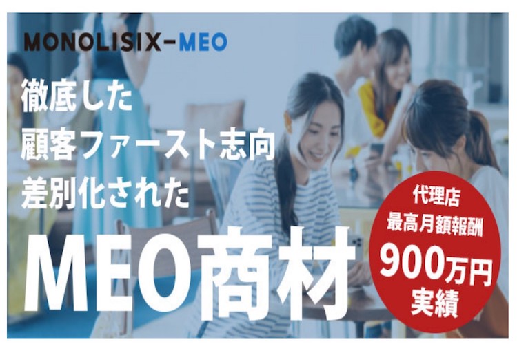 「MONOLISIX-MEO」販売代理店募集