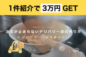 「デリサポ」営業代理店募集のイメージ