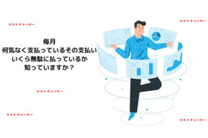 「経費可視化サービス コストチェッカー」販売代理店募集のイメージ