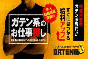 「ガテン系求人サイト GATEN職」販売代理店募集のイメージ