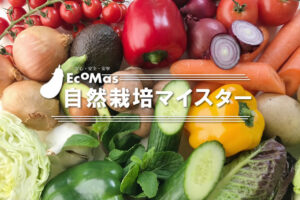 【募集終了】「自然栽培マイスター」加盟店募集のイメージ
