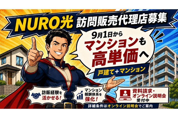 マンションも高単価へ！「NURO光（M）」訪販代理店募集