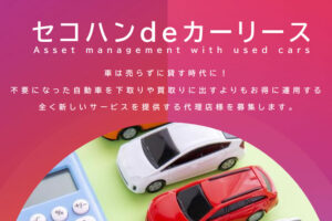 「セコハンdeカーリース」代理店募集のイメージ