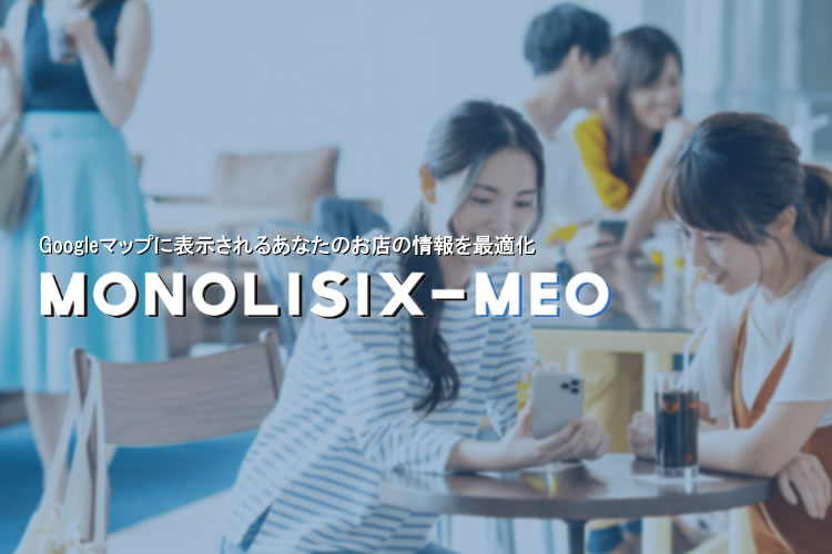 「MONOLISIX-MEO」販売代理店募集