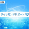 「NTT東日本 ダイヤモンドサポート」紹介パートナー募集のイメージ